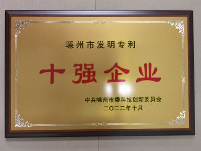 2022嵊州市發(fā)明專(zhuān)利十強(qiáng)企業(yè)