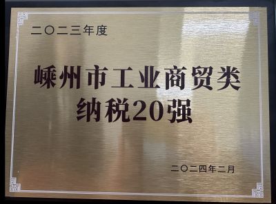 2023年度嵊州市工業(yè)商貿(mào)類(lèi)納稅20強(qiáng)