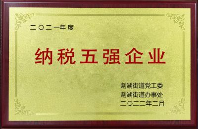 2021年度納稅五強(qiáng)企業(yè)
