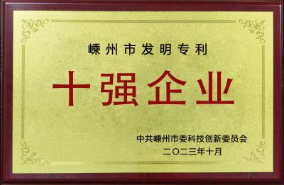 2022年度嵊州市發(fā)明專(zhuān)利十強(qiáng)企業(yè)