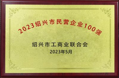 2023紹興市民營企業(yè)100強