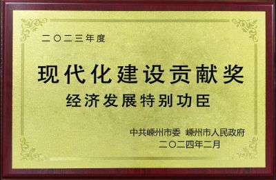 2023年度現(xiàn)代化建設(shè)貢獻獎經(jīng)濟發(fā)展特別功臣