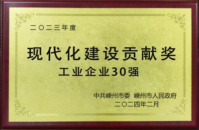 2023年度現(xiàn)代化建設(shè)貢獻獎工業(yè)企業(yè)30強