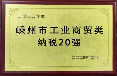 2023年度嵊州市工業(yè)商貿(mào)類納稅20強