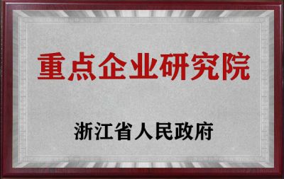 浙江省重點企業(yè)研究院