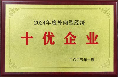 2024年度外向型經(jīng)濟十優(yōu)企業(yè)