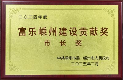 2024年度富樂嵊州建設(shè)貢獻獎市長獎