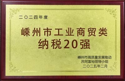 2024年度嵊州市工業(yè)商貿(mào)類納稅20強