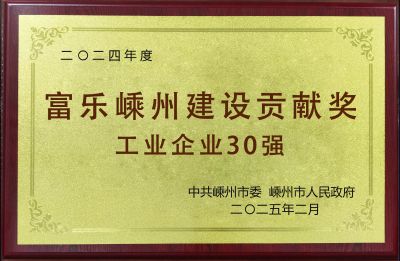 2024年度富樂嵊州建設(shè)貢獻獎工業(yè)企業(yè)30強