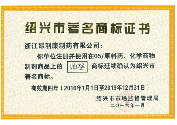 2016 Shaoxing famous trademark certificate